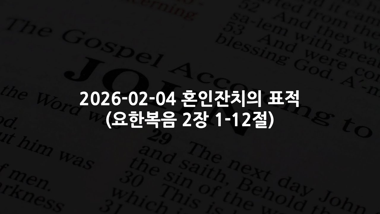 2026-02-04 혼인잔치의 표적 (요한복음 2장 1-12절)