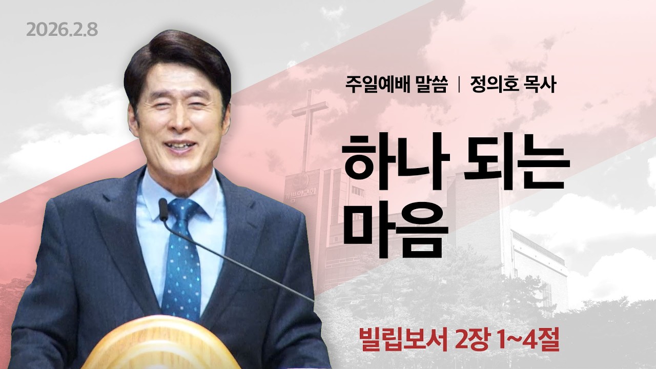 2026년 2월 8일 주일예배말씀(정의호 목사) / 빌립보서 2:1~4 / 하나 되는 마음