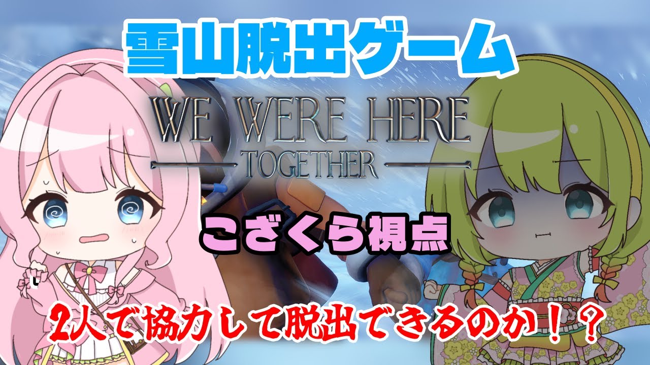 【We Were Here Together】#2 雪山からの脱出！！謎解きならまかせろーーー！！！！【こざくら はる/梅乃すいひ】#新人VTuber