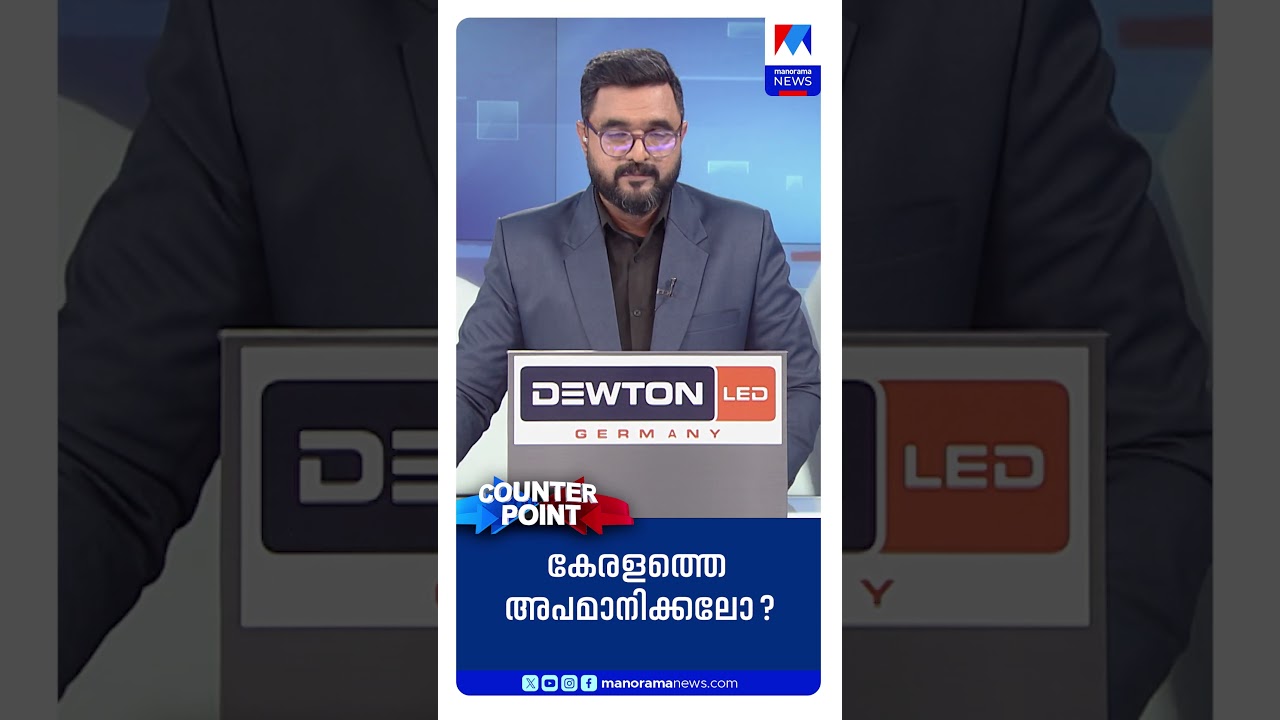 സംസ്ഥാനത്തെ മന്ത്രിയെ വിളിക്കലെന്നാല്&zwj; ബിജെപിക്ക് മരുമകനെ വിളിക്കലാണോ?  #CounterPoint #Riyas
