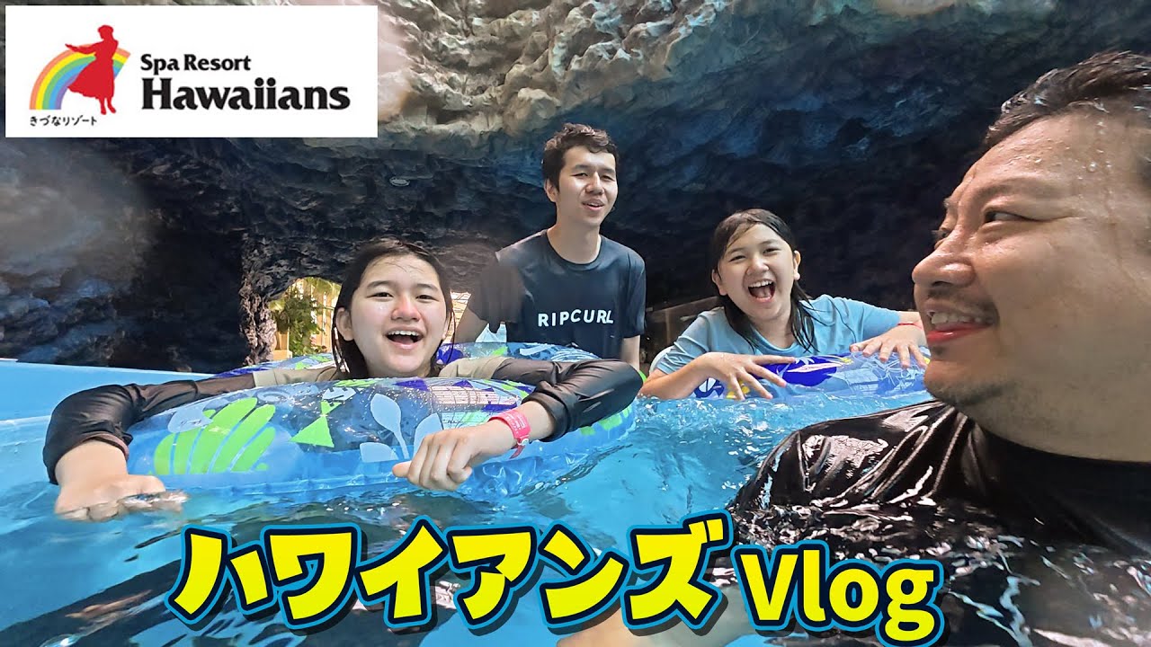 家出ねぇねと合流したので、ハワイアンズ🌴で遊ぶぞ～！！☀️家族旅行Vlog himawari-CH