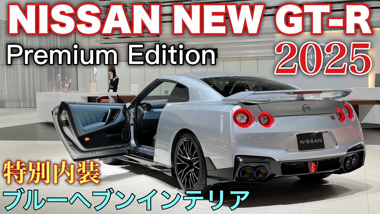 ニッサン 新型 GT-R 2025 プレミアムエディション 内外装！ R35 最後を飾るブルーヘブン内装は意外な色だった⁉︎NISSAN NEW GT-R 2025 Blue Heaven