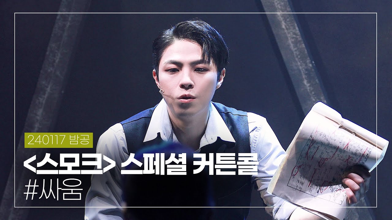 240117 밤 뮤지컬 '스모크' 스페셜 커튼콜 #.싸움, 박정원 배우님(4K)