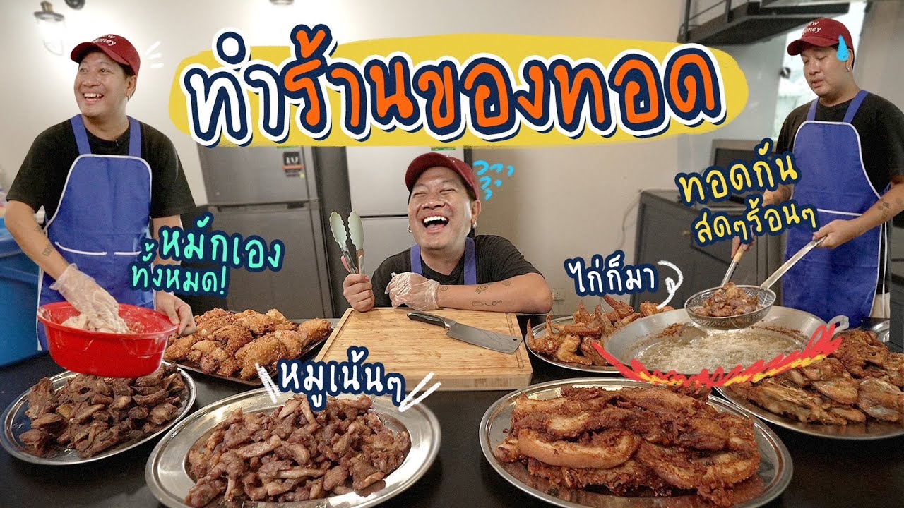 เปิดร้านรวมของทอดจุกๆ 6 อย่าง!!!