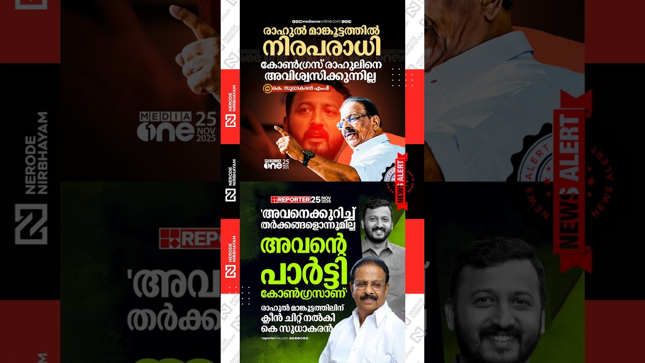 K Sudhakaran comes out in support of Rahul Mamkootathil | udf | kpcc | congress party | viral news