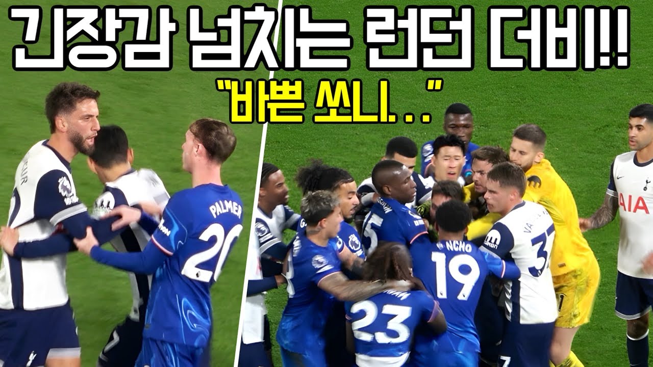 ⚽️ [4K 직관] 벤탄쿠르랑 로메로 성격알면서! 긴장감 넘치는 런던더비 첼시전 직관현장!!