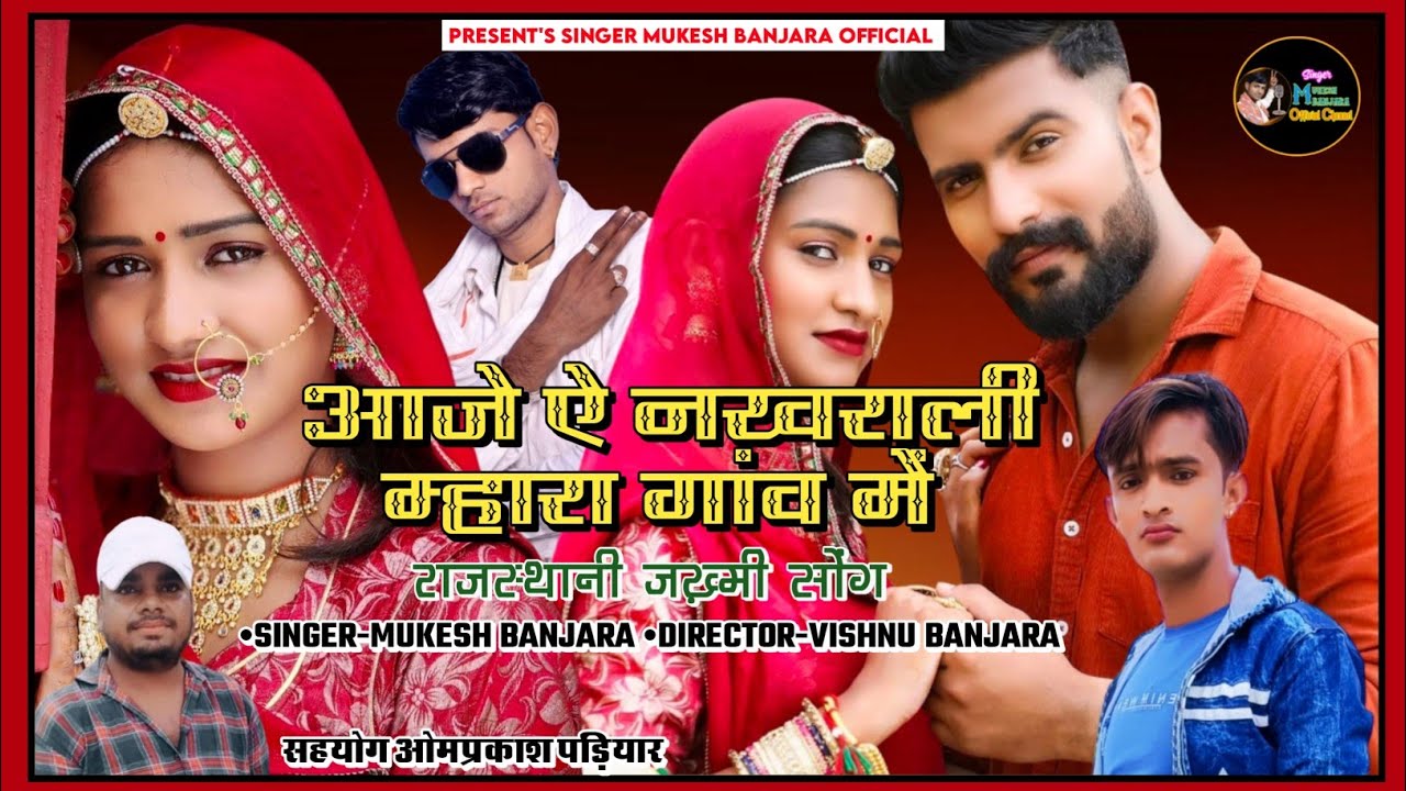 आजे ऐ नखराली म्हारा गांव में - राजस्थानी ज़ख्मी सोंग - 2024 New Love Song - Mukesh Banjara