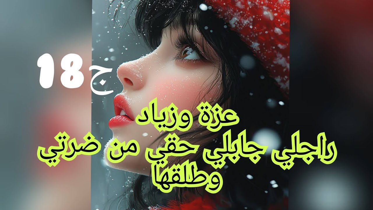 عطالها طريحة الكلاب وطلقها وبردلي قلبي فيه .وهو مصدوم كفاش معرفش حقيقتها