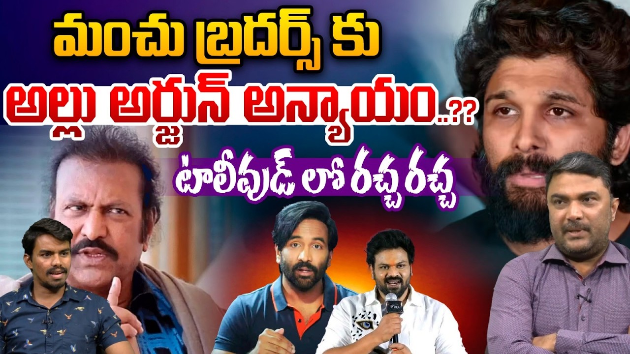 Allu Arjun Vs Manchu Brothers : మంచు బ్రదర్స్ కు అల్లు అర్జున్ అన్యాయం..? టాలీవుడ్ లో రచ్చ రచ్చ | WW