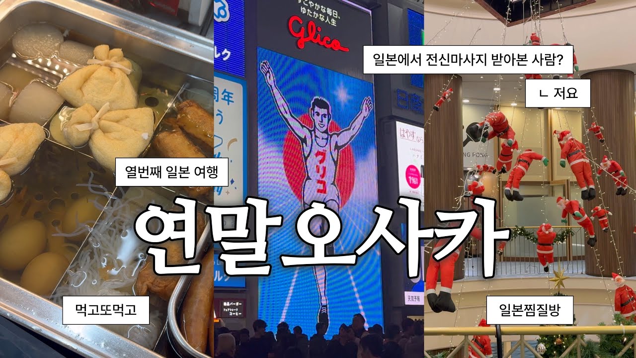 연말 오사카 둘이 가서 혼자 돌아오기 🇯🇵 |  스파월드 • 덴포잔 대관람차 • 전신마사지 • 유명 맛집 투어