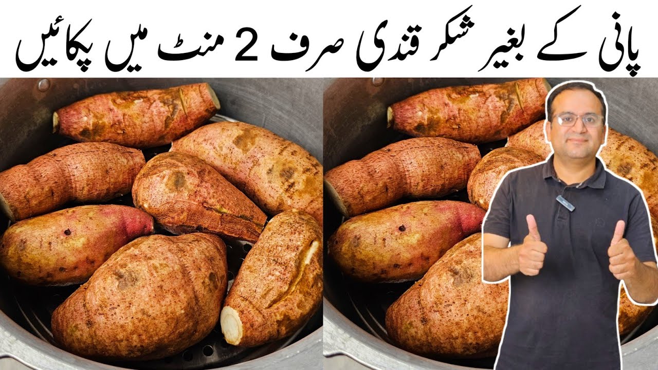 Sweet Potato Recipe by Samiullah Food Secrets | Shakarkandi Steam Commercial Recipe | شکر قندی