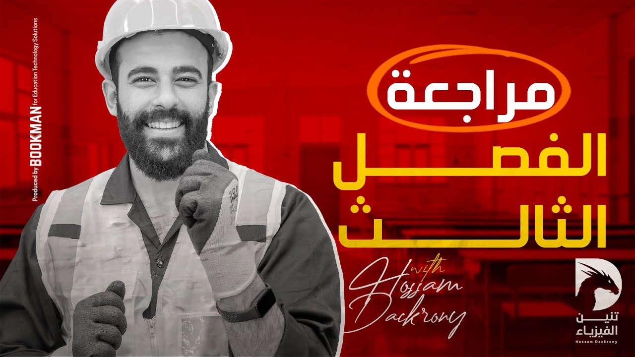 مراجعة الفصل الثالث | الحث الكهرومغناطيسي | حسام دكروني