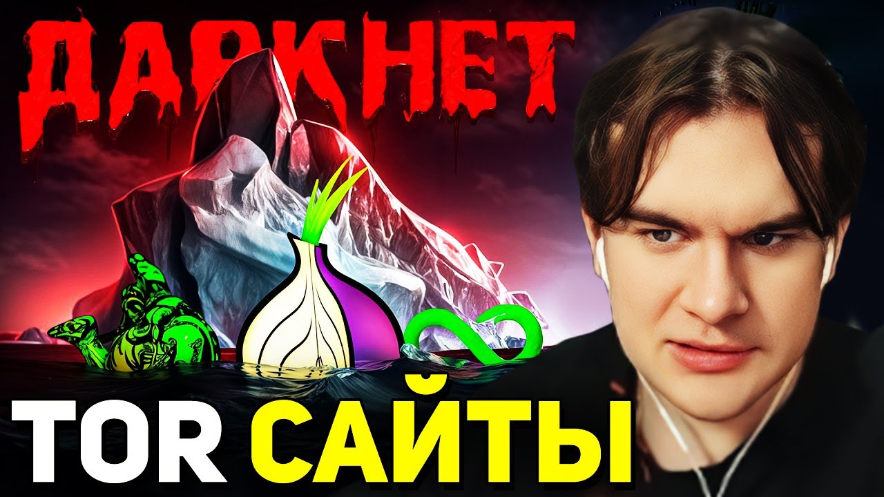 Братишкин СМОТРИТ - Айсберг САЙТОВ из ДАРКНЕТА