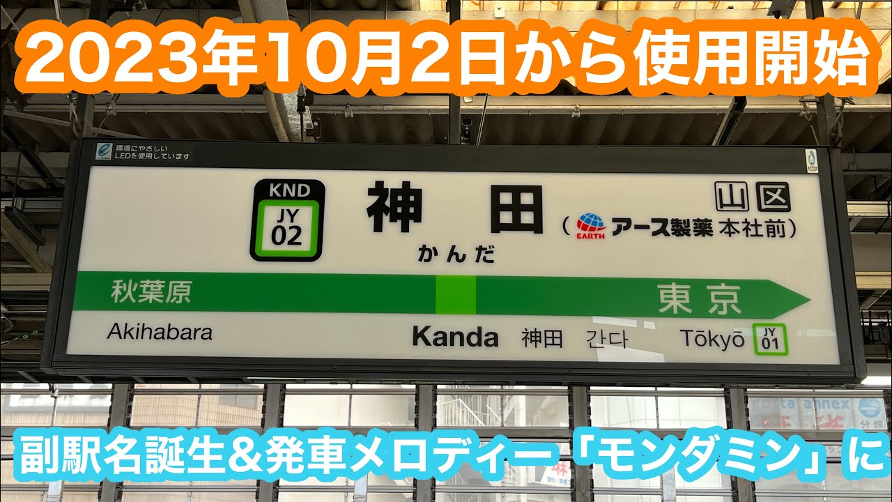 【副駅名誕生＆駅メロ変更】JR神田駅（アース製薬本社前）2.3番線発車メロディー 2023.10.2