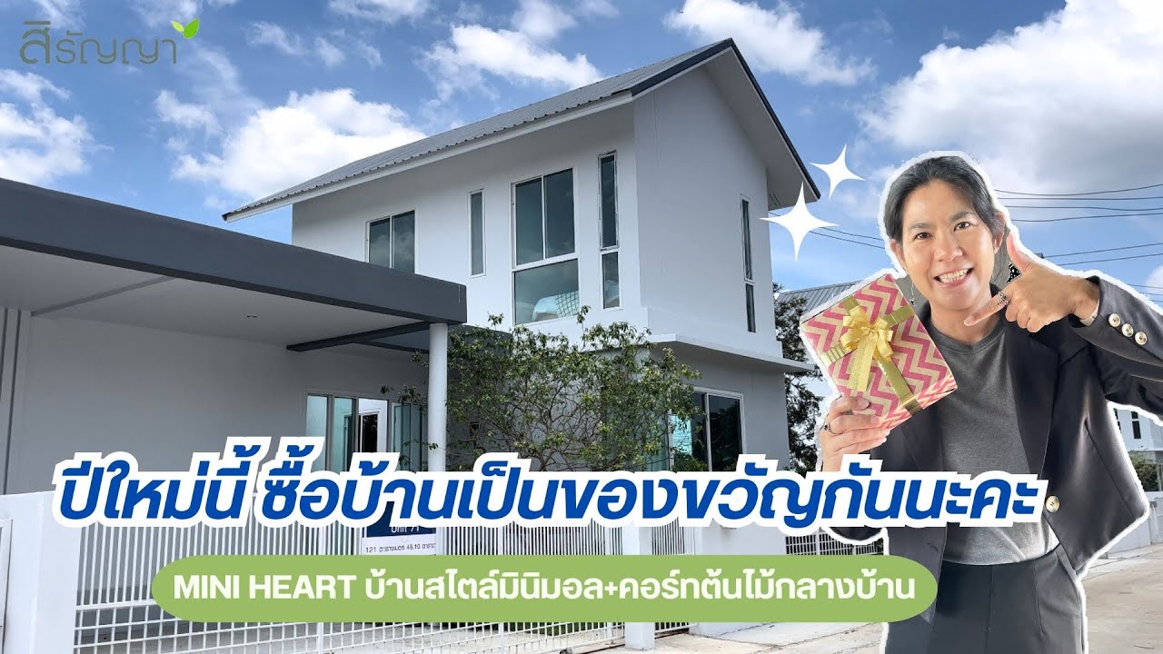 สิรัญญาพาชมบ้านลพบุรี EP. 223  | ปีใหม่นี้ มอบของขวัญชิ้นพิเศษด้วยบ้านจากสิรัญญา ☘