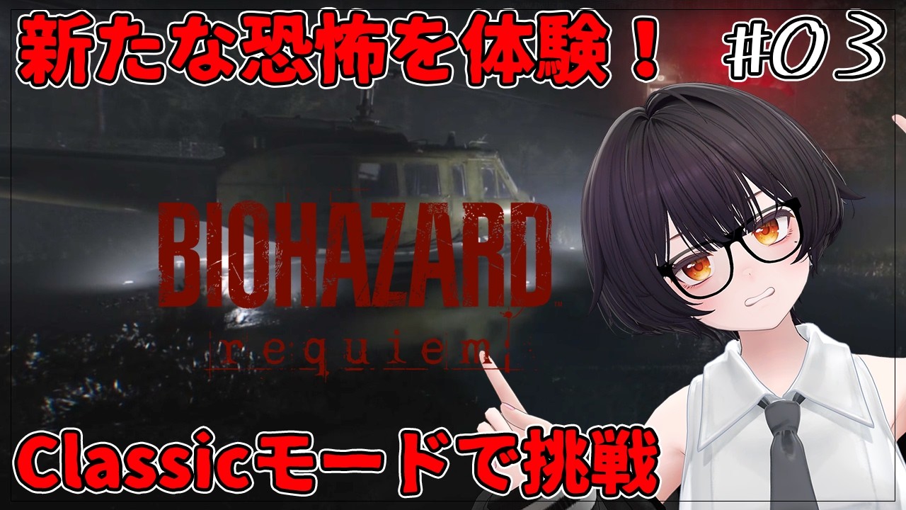 #03【バイオハザードレクイエム/classic】カプコン製のヘリは…。