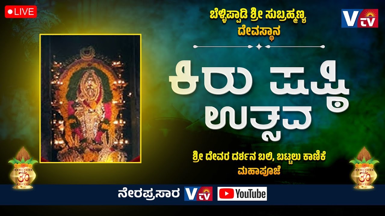 ಬೆಳ್ಳಿಪ್ಪಾಡಿ ಶ್ರೀ ಸುಬ್ರಹ್ಮಣ್ಯ ದೇವಸ್ಥಾನದಲ್ಲಿ ಶ್ರೀ ದೇವರ ದರ್ಶನ ಬಲಿ, ಬಟ್ಟಲು ಕಾಣಿಕೆ, ಮಹಾಪೂಜೆ ||LIVE||