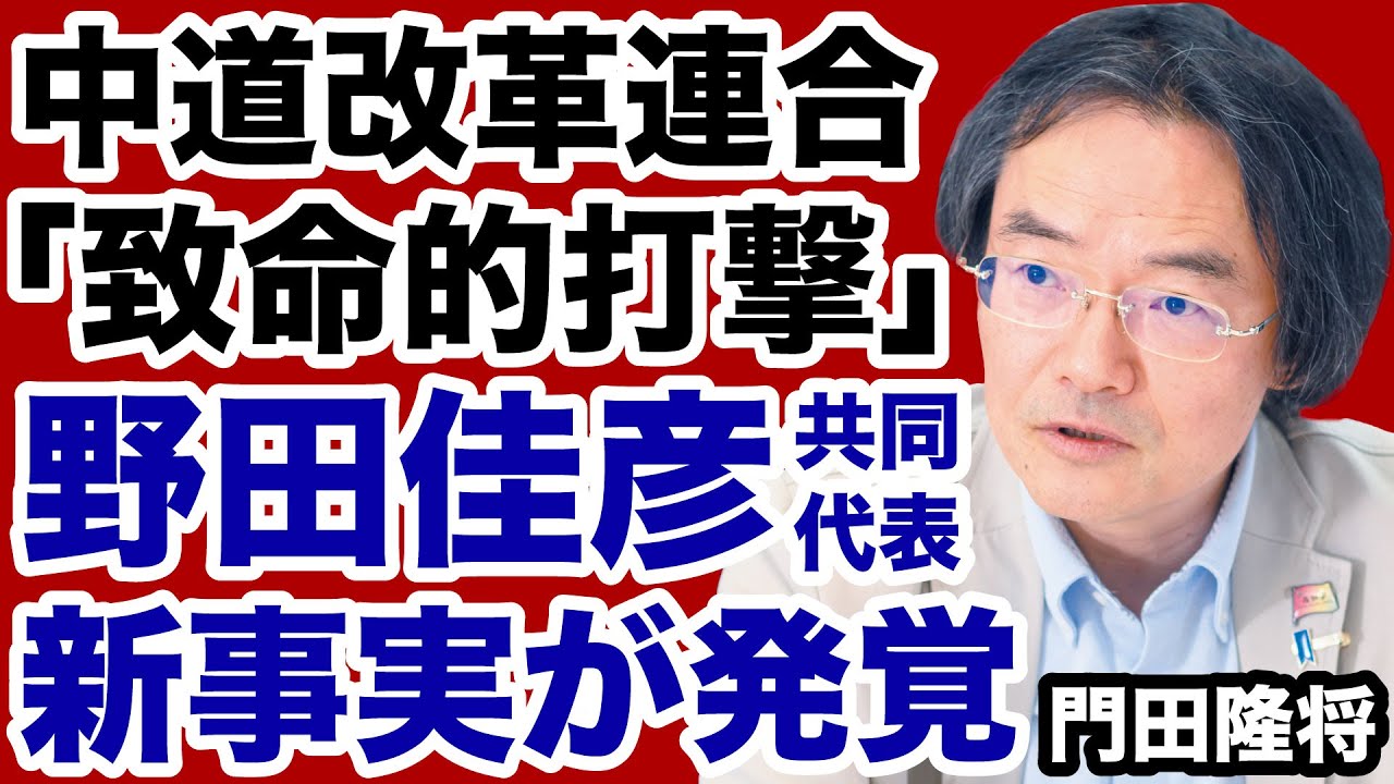 【解散総選挙】中道改革連合に「致命傷」を負わせる野田佳彦共同代表「新事実」が発覚！【門田隆将✕デイリーWiLL】