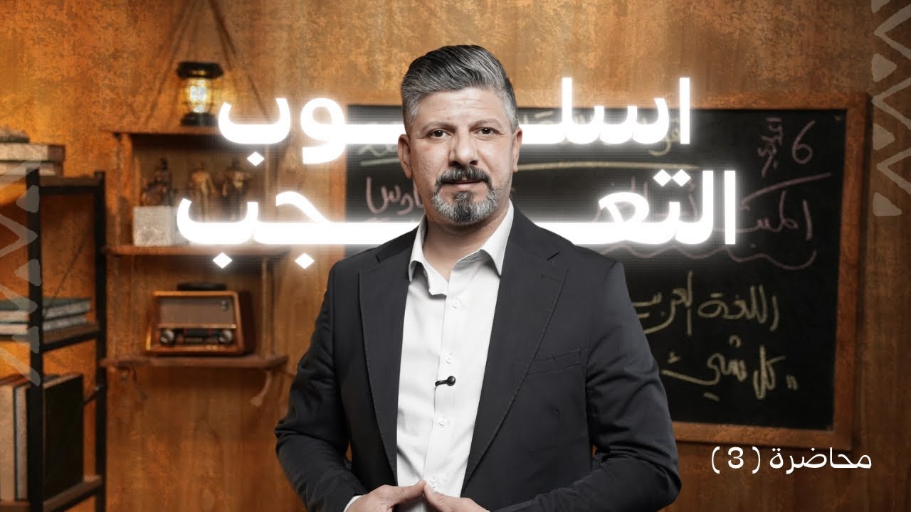 اسلوب التعجب | محاضرة (3) | للصف السادس الاعدادي | 2026
