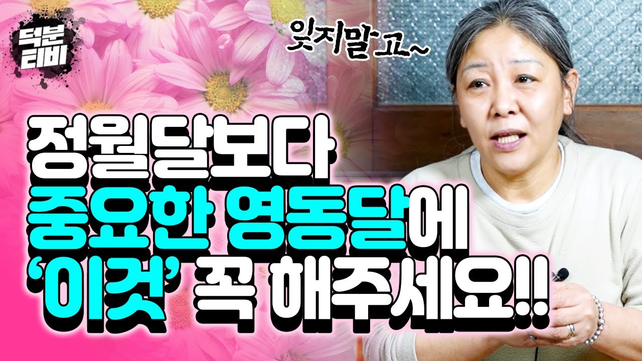 음력 2월 영동달은 정월달보다 중요하다는 사실 알고 계셨나요?? 나쁜 기운은 전부 털어버릴 수 있는 영동달에 하면 좋은 것!!