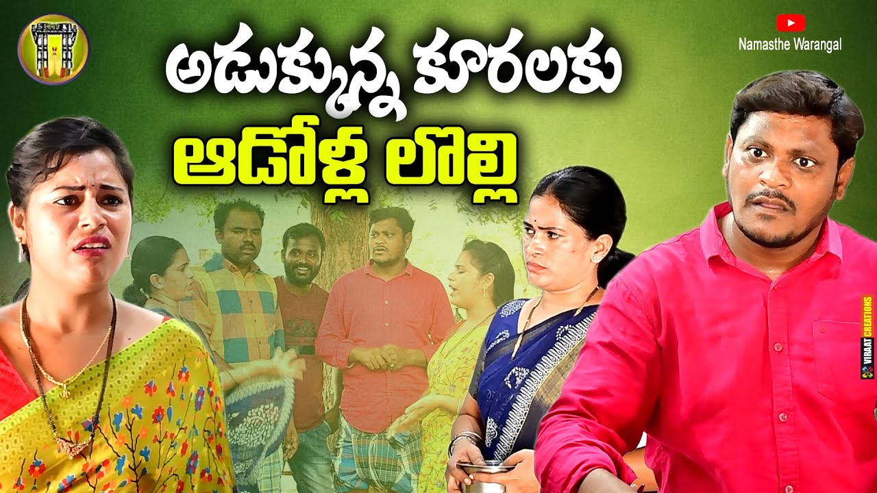 అడుక్కున్న కూరలకు ఆడోళ్ళ లొల్లి || TELUGU VILLAGE FULL COMEDY MOVIE || SHANKAR COMEDY