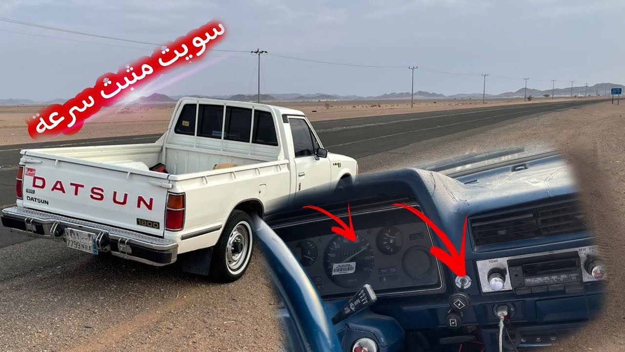 سويت مثبت سرعة على ددسن 84 و تقدر تسويه على اي سيارة ورحت ادور سيارت المشروع