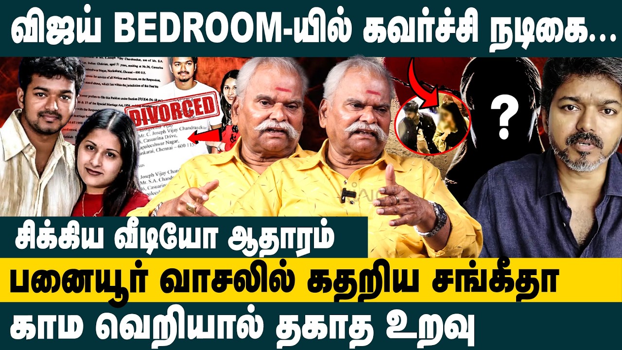 விஜய் BEDROOM ல் கவர்ச்சி நடிகை...|Bayilvan Ranganathan about  Vijay & Sangeetha Divorce Controversy