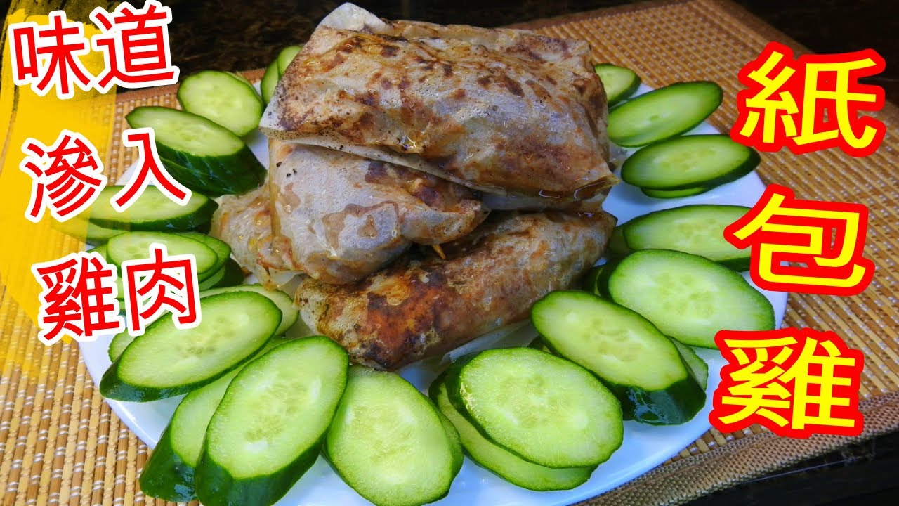 如何煮: 紙包雞 HOW TO COOK:  Paper Wrapped Chicken