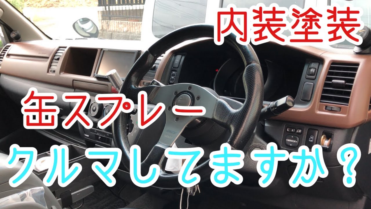 【ハイエース】内装塗装diy ワゴンGLのインパネ塗装に挑戦！缶スプレー素人diy【HIACE】
