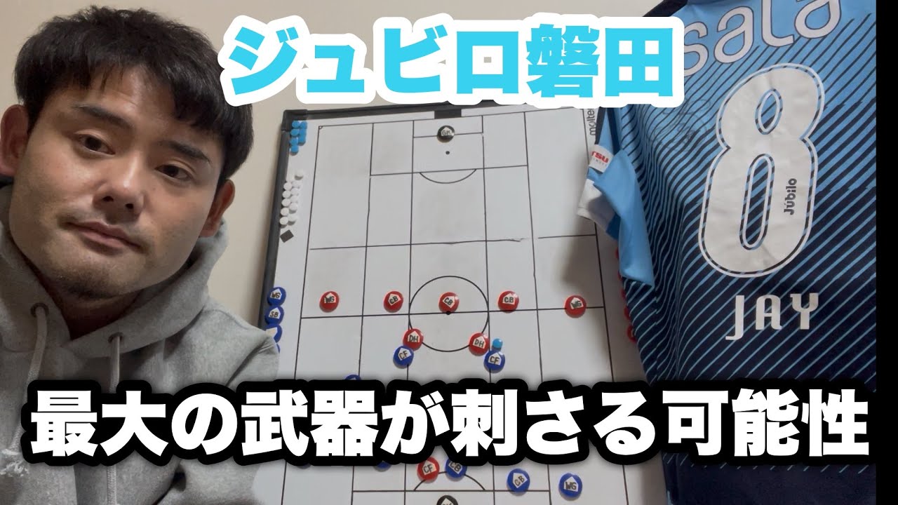 【プレビュー】ジュビロ磐田〜0-4大敗から変わったジュビロ磐田の最大の武器が徳島ヴォルティスにハマる可能性〜【jリーグ 】【j1昇格プレーオフ】【徳島ヴォルティス