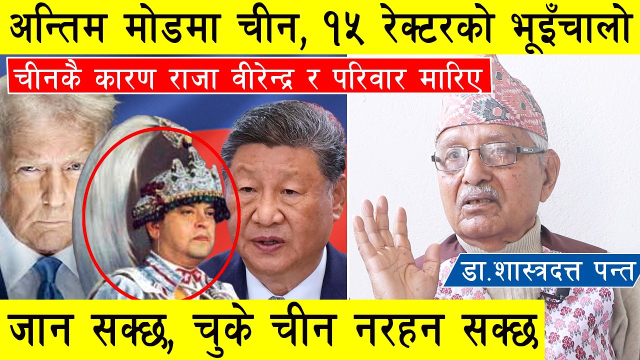 अन्तिम मोडमा चीन, १५ रेक्टरको भूइँचालो जानसक्छ, चीनकै कारण राजा वीरेन्द्र र उनको परिवार मारिए l