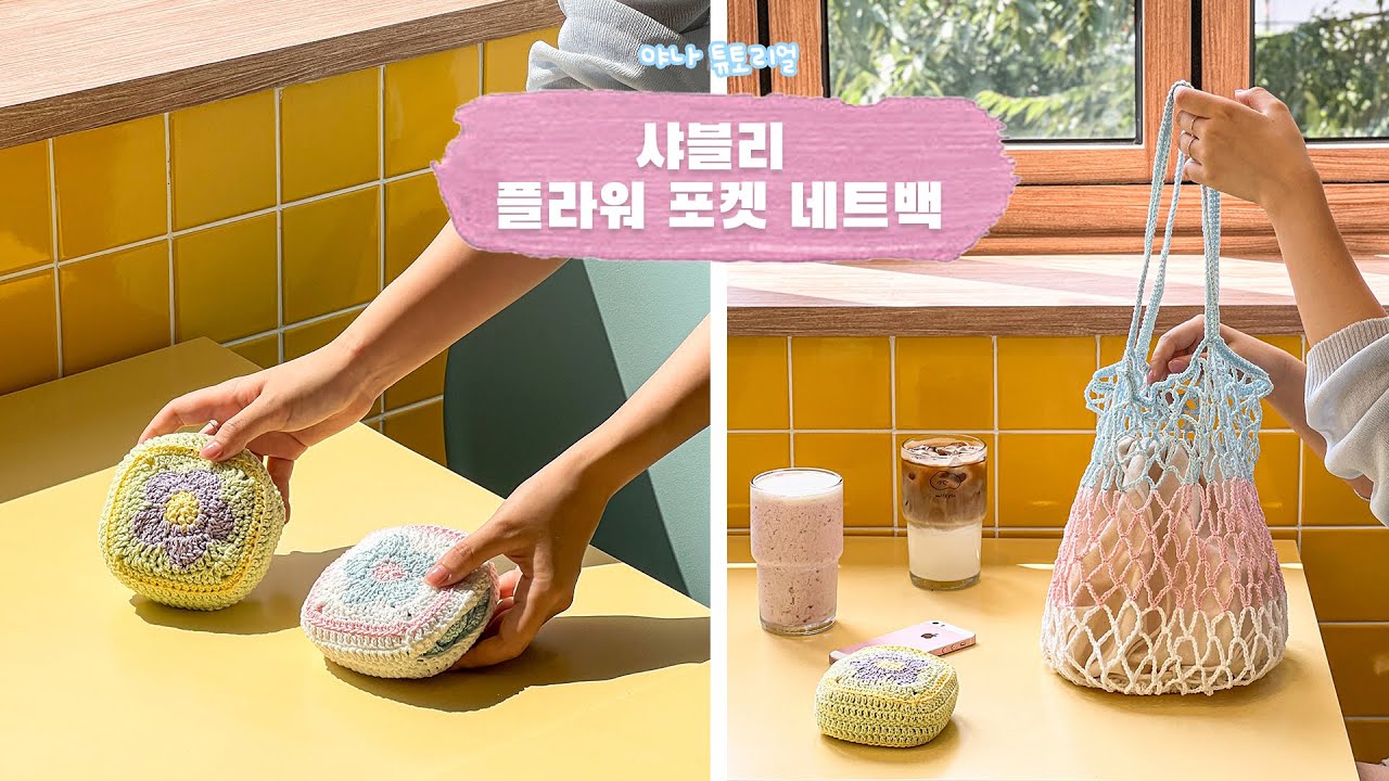 ENG SUB) 가방에 쏙! 담았다가 세컨드 가방으로 변신하는 플라워 포켓네트백 / Chablis flower-patterned pocket net bag