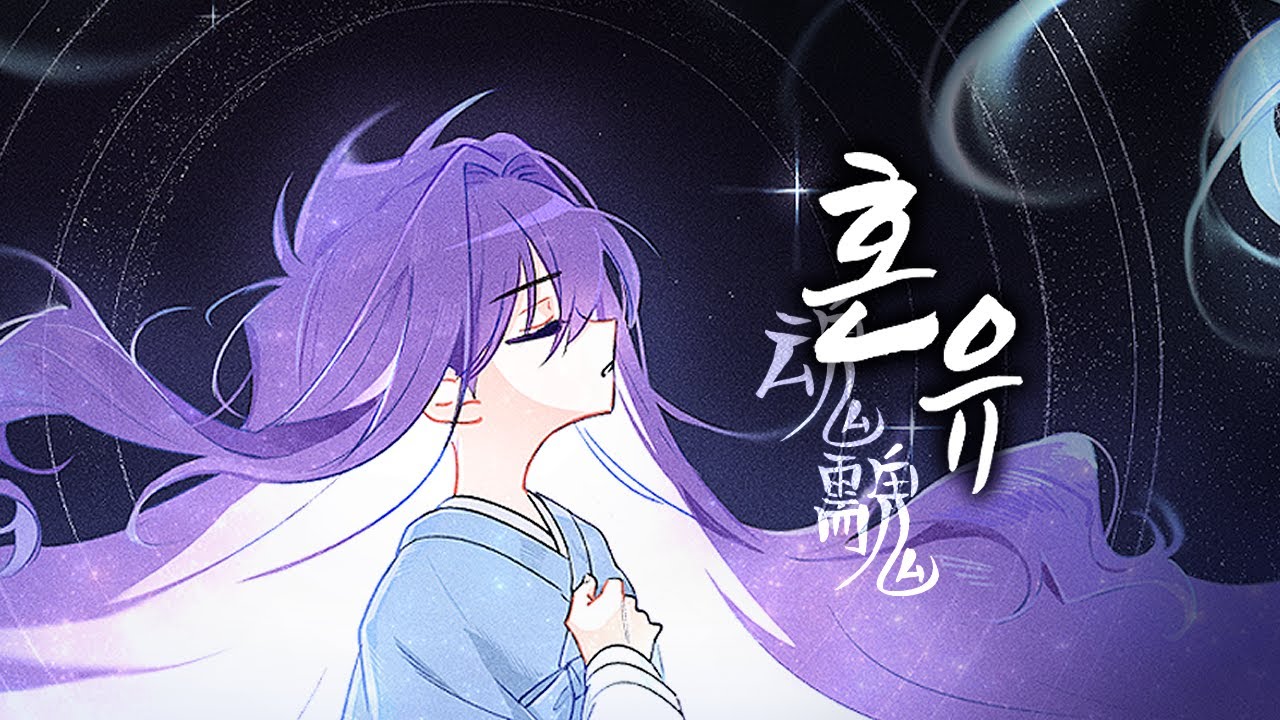 【Boro】 혼유(魂䰰) ~혼이 깃든 도깨비의 노래~ [cover]
