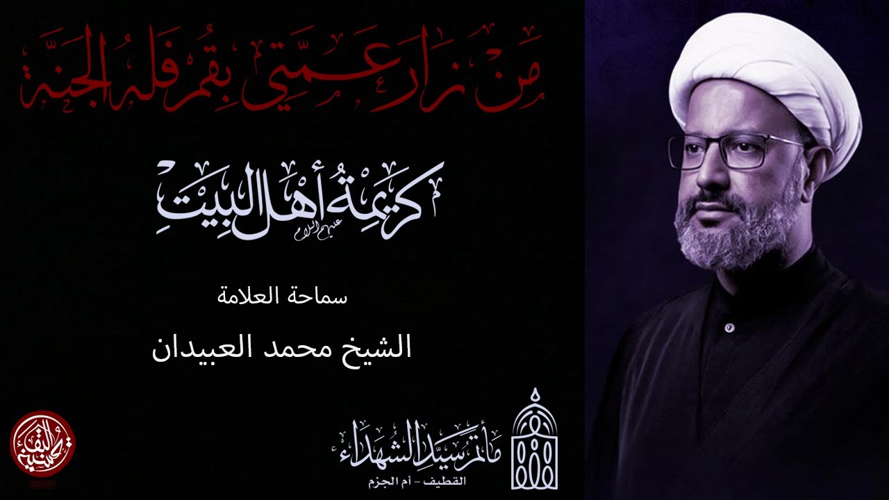 سماحة العلامة الشيخ محمد العبيدان / ذكرى شهادة السيدة فاطمة المعصومة (ع) 1445 هـ