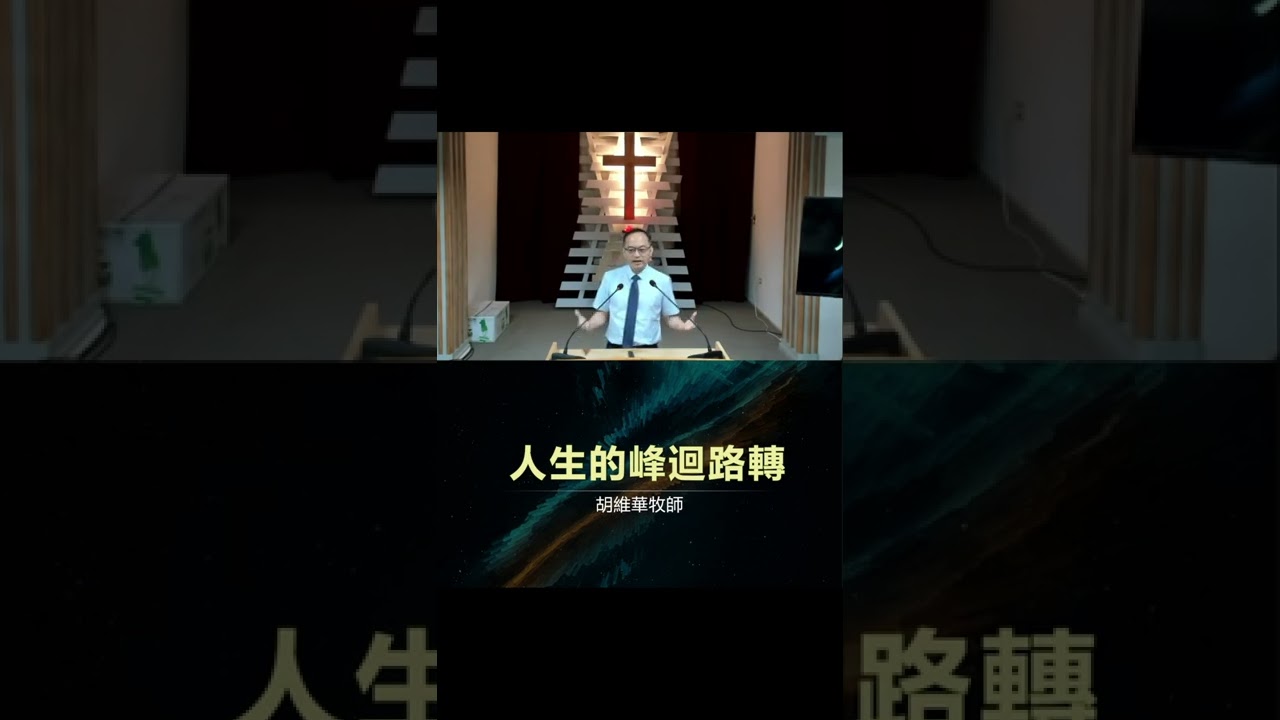 2022 09 25 證道  胡維華牧師  人生的峰迴路轉