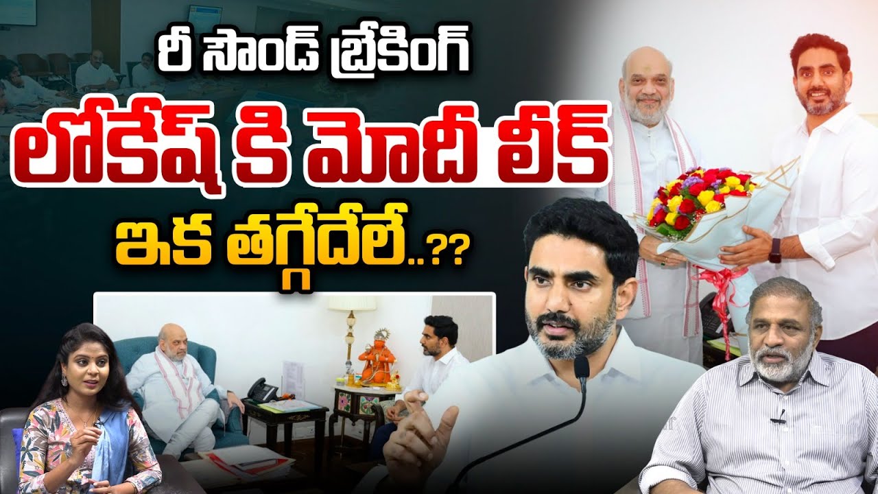Resound Breaking : లోకేష్ కి మోదీ లీక్..ఇక తగ్గేదేలే? | Nara Lokesh Meets Modi, Amit Shah | Delhi
