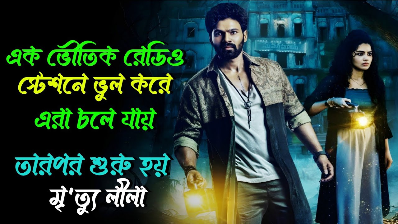 মিথ্যা ভূত দেখানোর নাটক করতে গিয়ে যখন এরা আসল ভৌতিক বাড়ীতে চলে যায় । movie explained in bangla