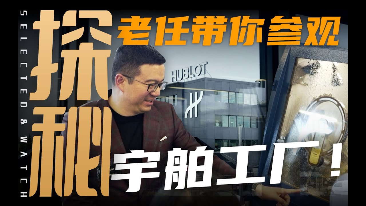 【探秘】宇舶的表到底怎么样？老任带你逛一下它家的制表工厂！
