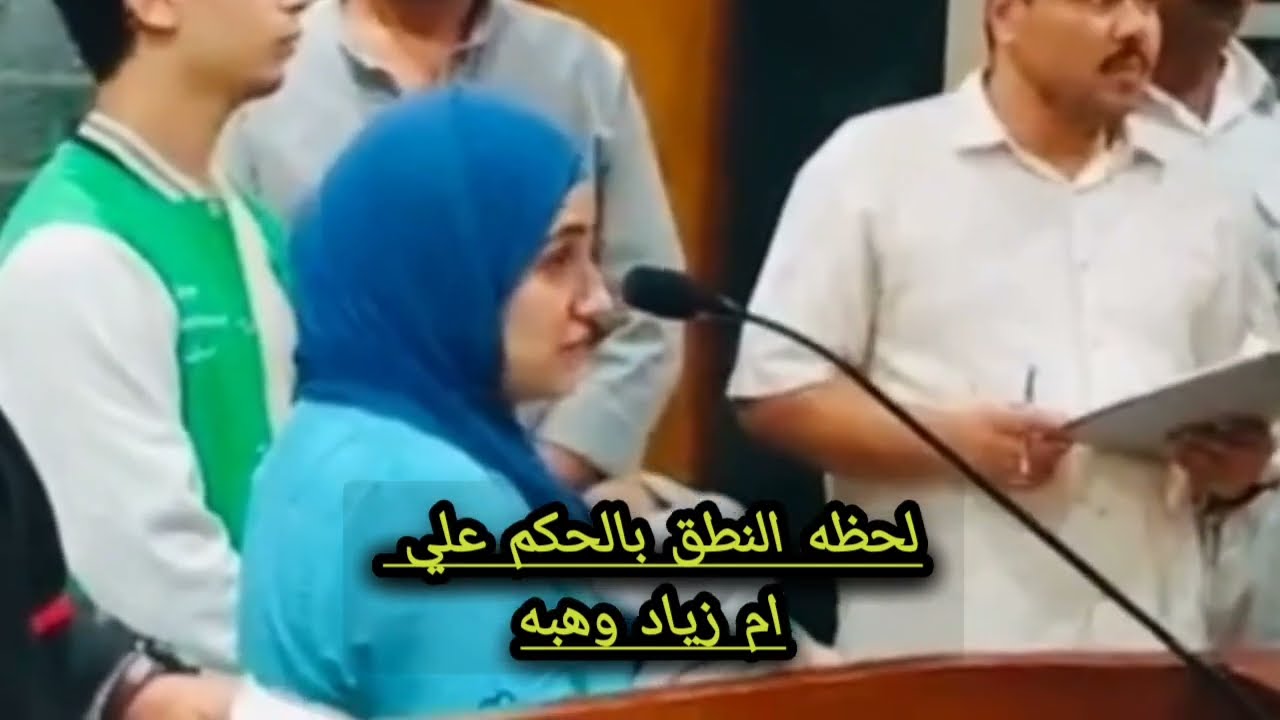 لحظه الحكم علي ام زياد وهبه في المحكمه وتحريض جوز الام حسن مشالي علي الاولاد والتشهير بمعاونة الام