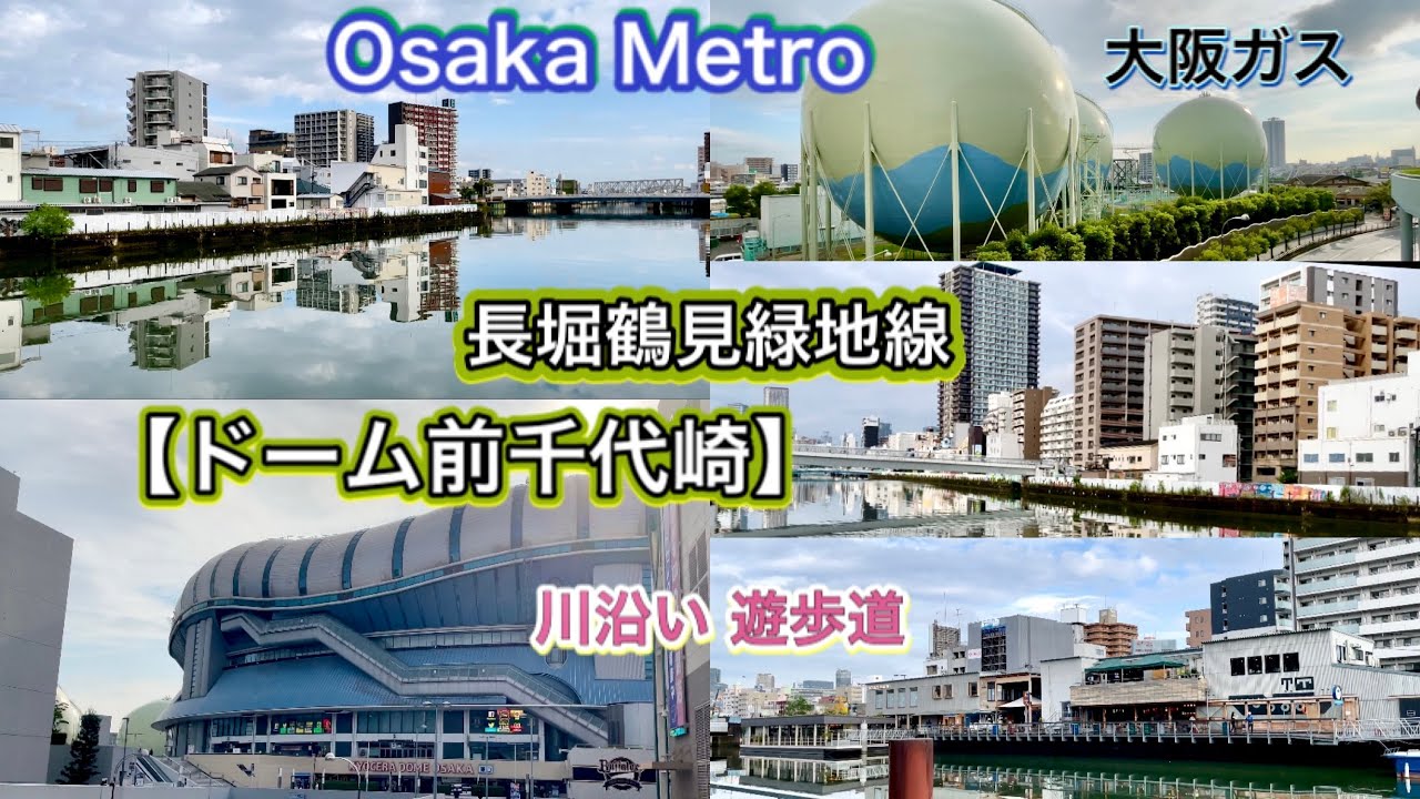 【ドーム前千代崎】ガスタンク隣接/周辺風景［長堀鶴見緑地線］Osaka Metro
