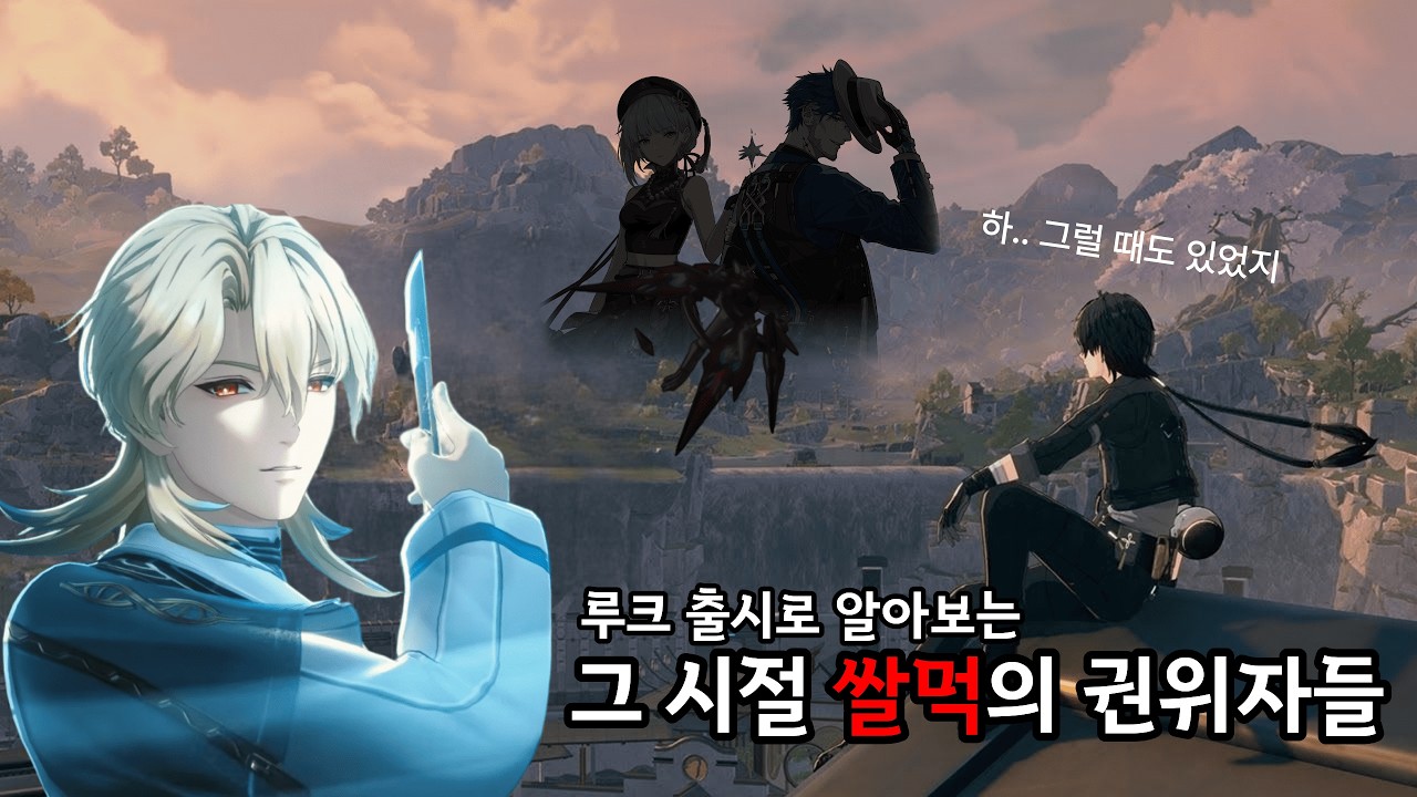 [명조] 루크 출시 전 쌀먹의 신들
