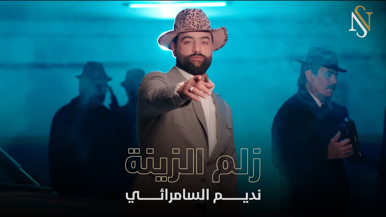 نديم السامرائي - زلم الزينة (حصرياً) | 2024 (Nadim Alsamarrai - Zulm Alziyna (Exclusive