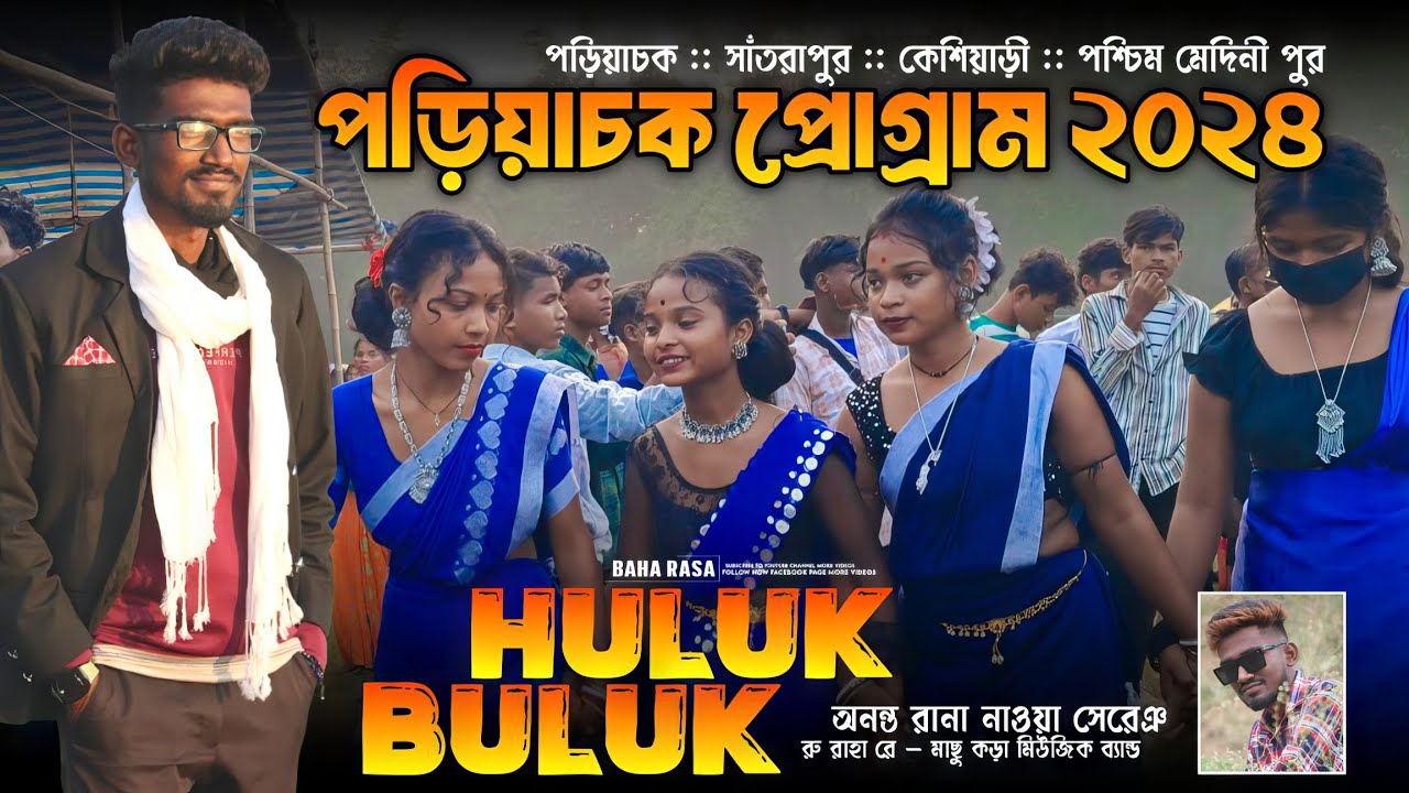 Pariya Chak Santali Program 2024 | Ananta Rana | Huluk Buluk New Santali Program Version Song 2024