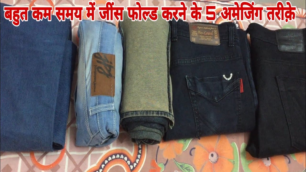 जींस फोल्ड करने के 5 सबसे आसान ट्रिक्स।Fold Jeans like a Pro | 5 Amazing Jeans folding tricks 2 Mins
