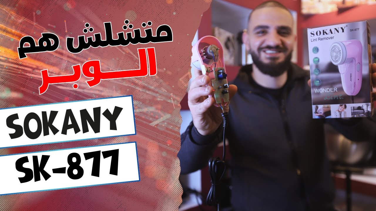 مكنة ازالة الوبر من سوكاني | موديل 877| 4 وات #سوكاني #sokany #lintremover #ازالة_الوبر
