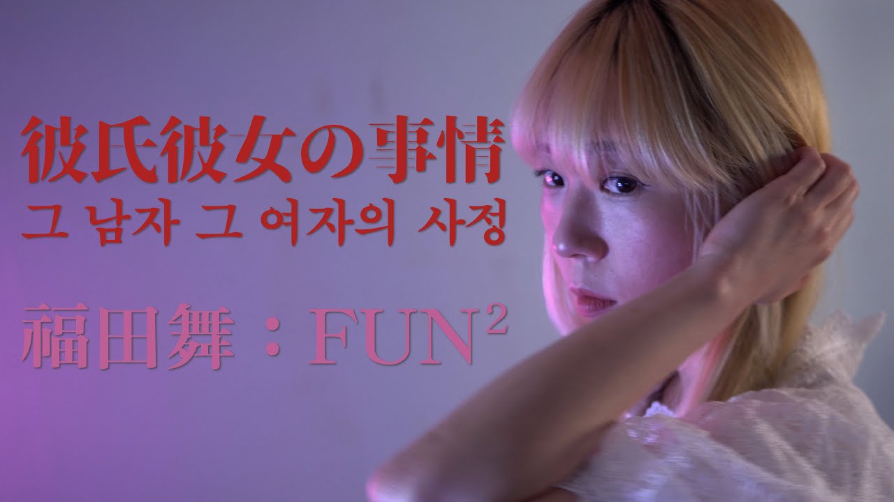 그남자 그여자의 사정 OST - Fun Fun | 카레카노 삽입곡 | KareKano | 福田舞 - FUN²(Cover by YUNA)