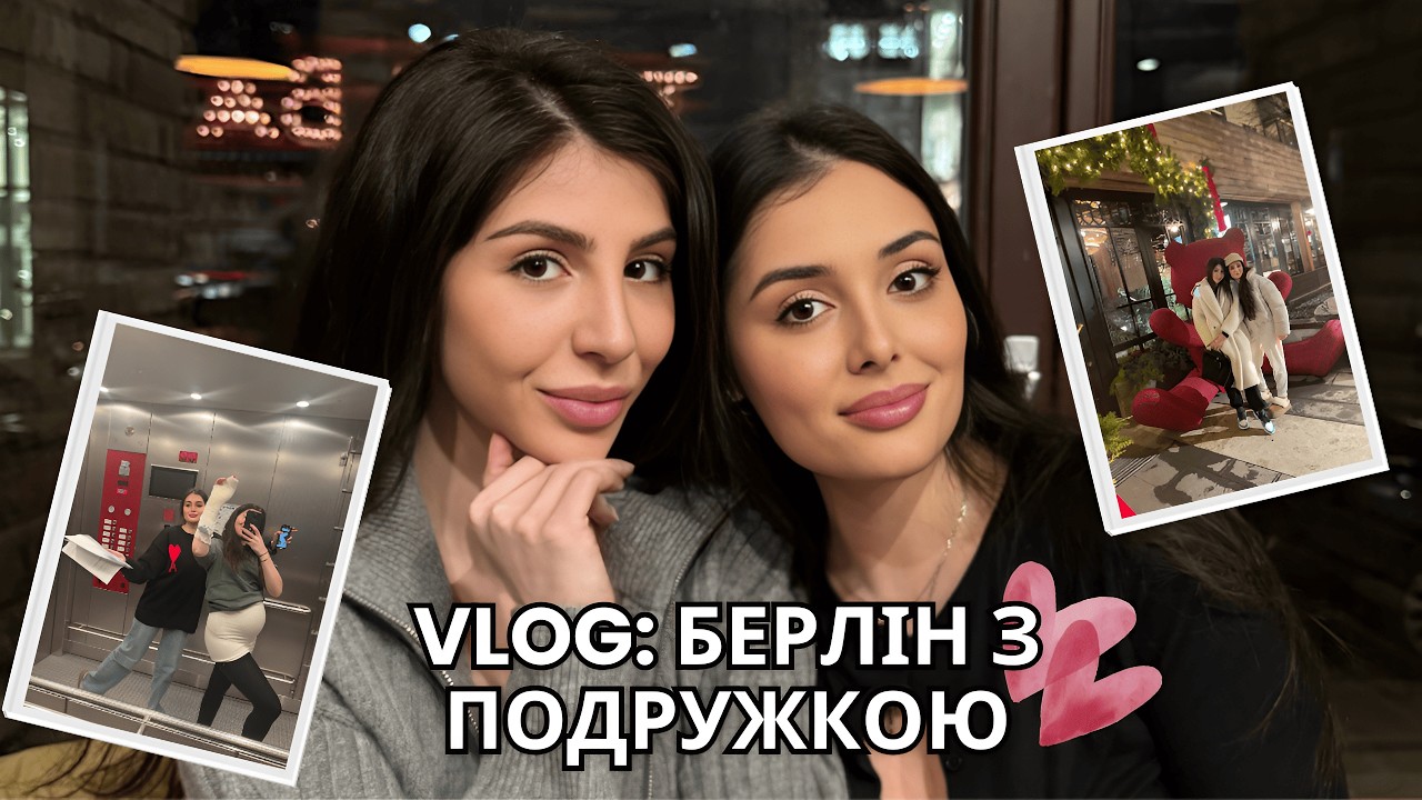 Берлінський ВЛОГ | День з найкращою подружкою: тренування, шопінг і знайомство з донькою