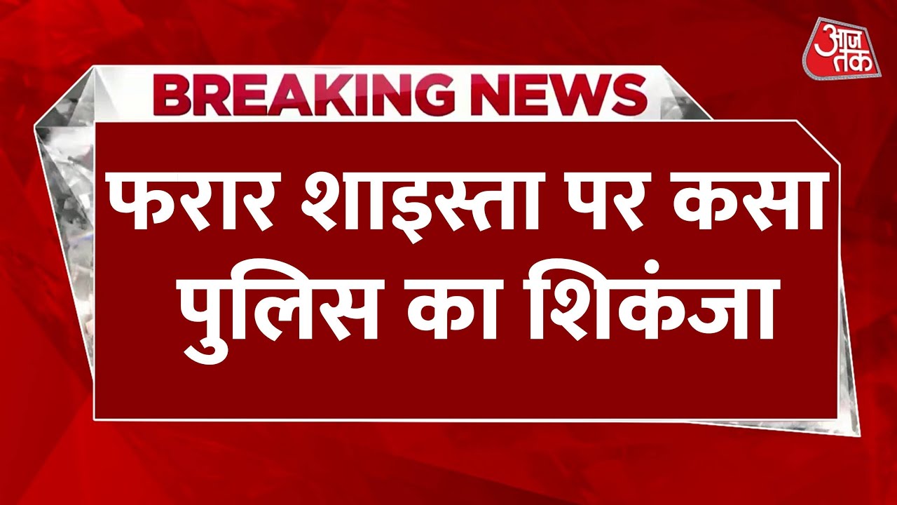 Shaista Parveen Latest News Update: शाइस्ता के 6 वकीलों, 20 मददगारों की पहचान | Latest news