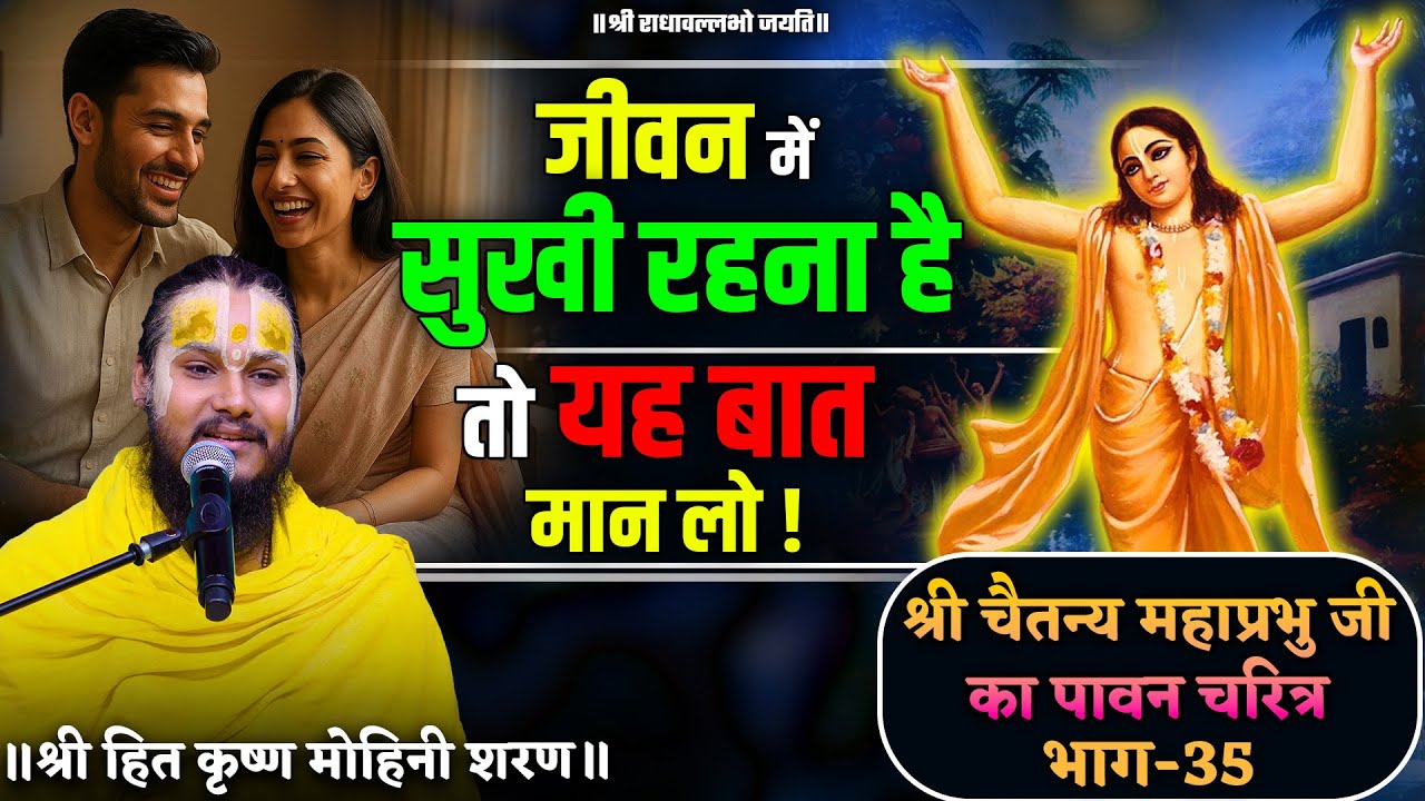 जीवन में सुखी रहना है तो यह बात मान लो ! // श्री चैतन्य महाप्रभु जी का पावन चरित्र (भाग-35)