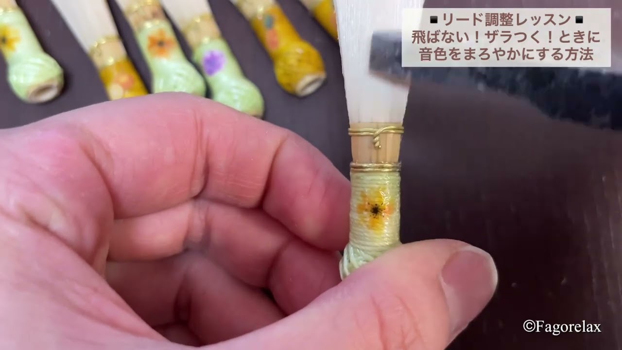 【ファゴットレッスン】音が飛ばない！ザラつく！ときに音色をまろやかにするリード調整方法